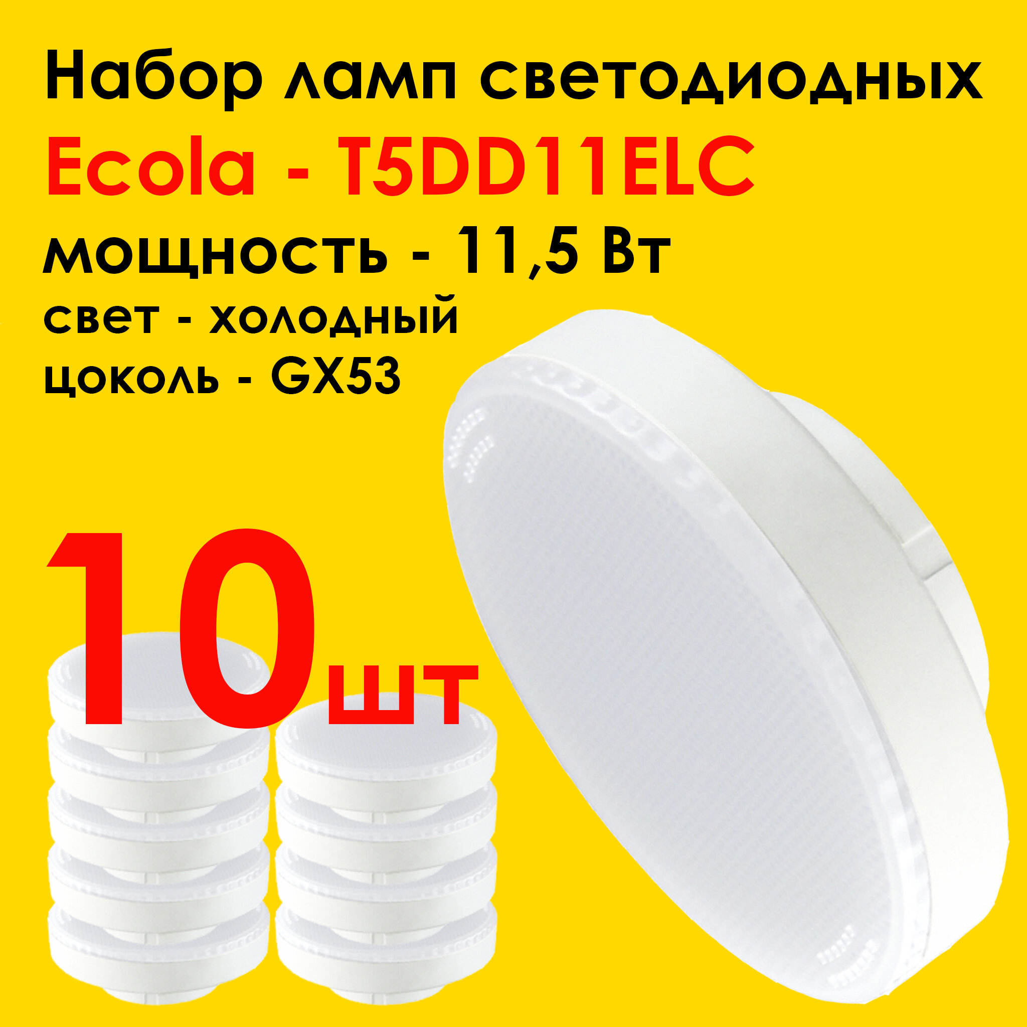 Лампочка светодиодная, потолочная, для встраиваемых светильников/ Ecola Light/ GX53 LED, мощность 11,5W 6400K яркий белый свет, набор 10шт.