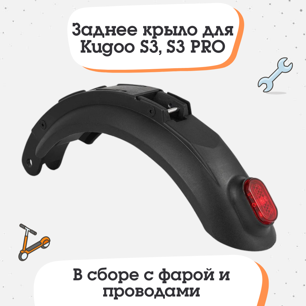 Заднее крыло для электросамоката Kugoo S3, S3 PRO