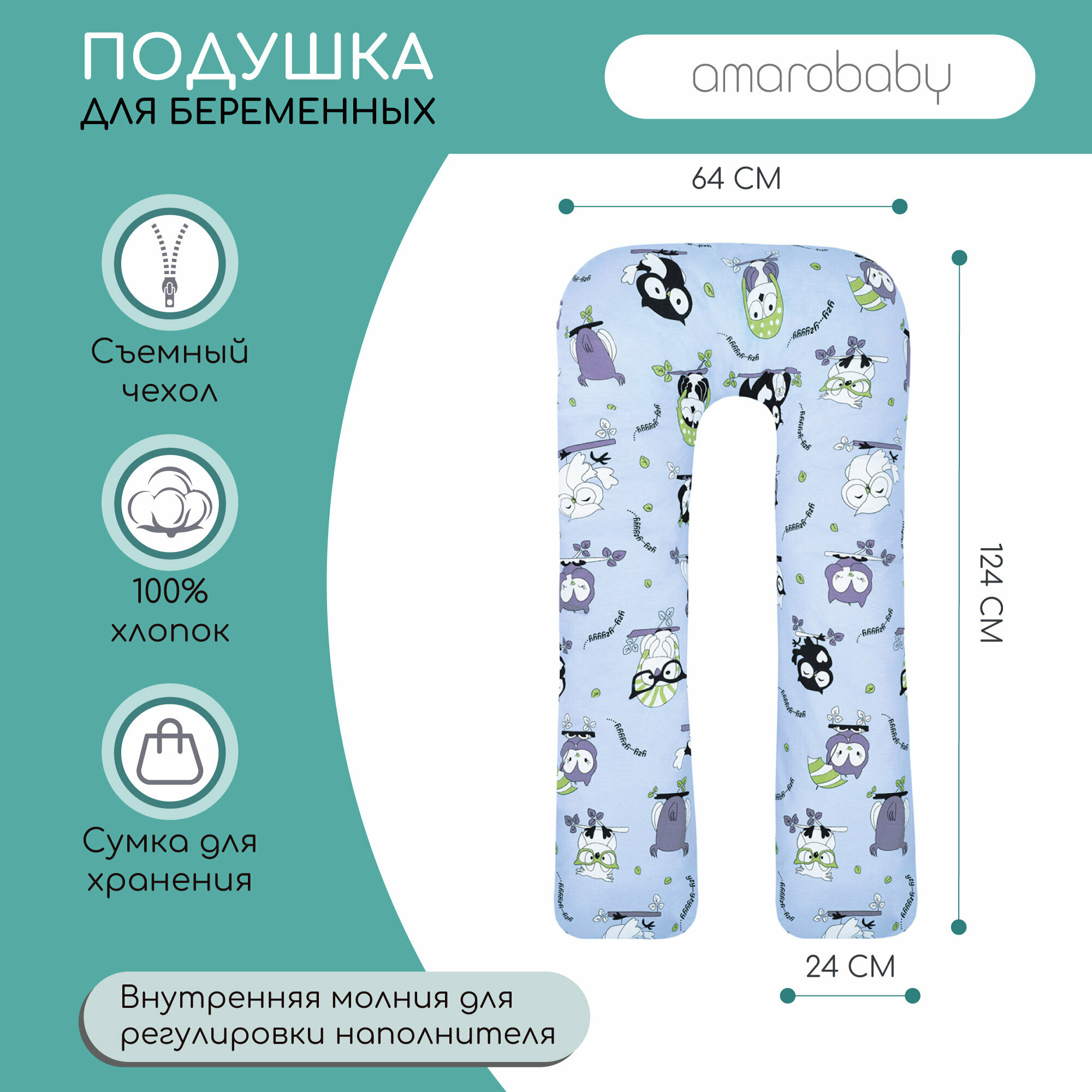 Подушка для беременных AmaroBaby U-образная 340х35 (Совы)