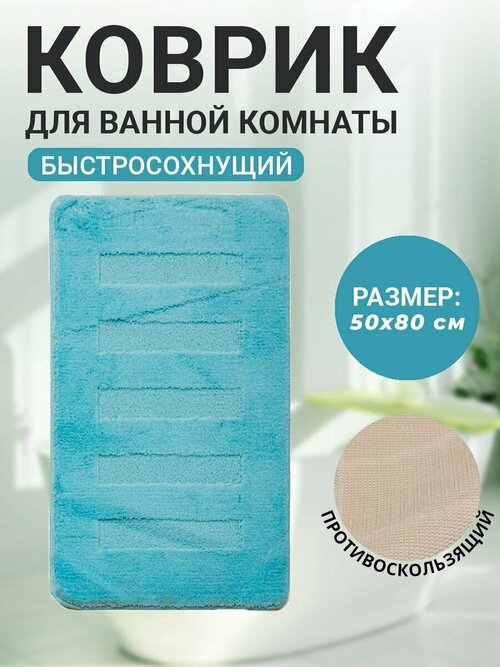 Коврик для ванной комнаты Home Decor Unicolor 50х80см ворс 20мм противоскользяший светло-голубой AQ.02.1524