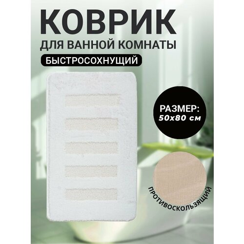Коврик для ванной комнаты Home Decor Unicolor 50х80см ворс 20мм противоскользяший белый AQ.02.1519