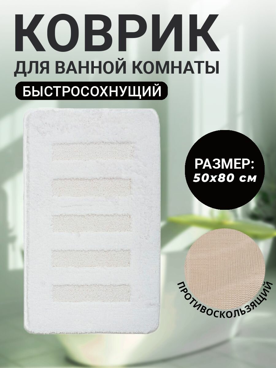 Коврик для ванной комнаты Home Decor Unicolor 50х80см ворс 20мм противоскользяший белый AQ.02.1519