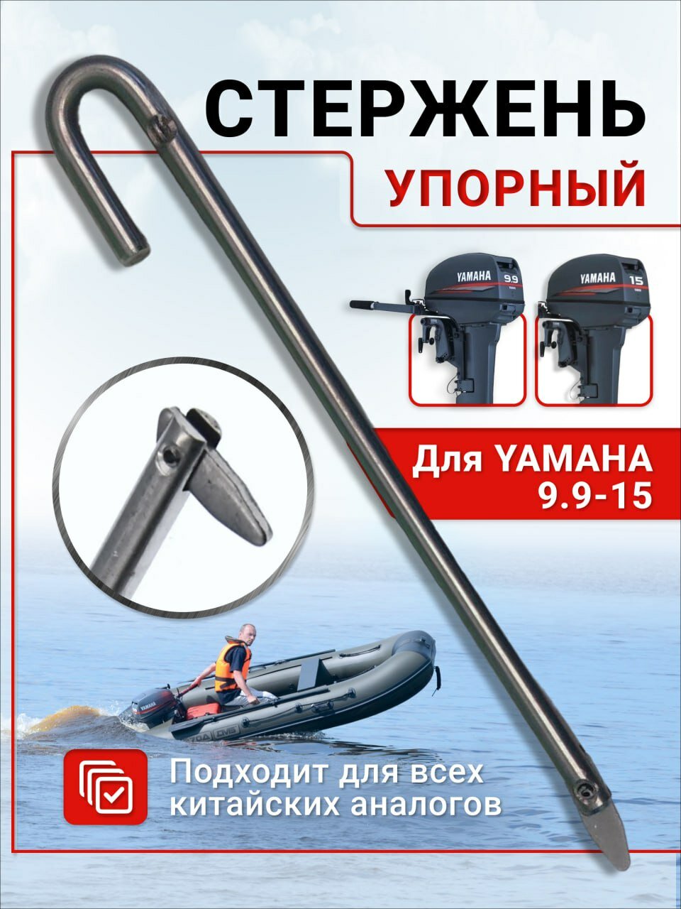 Упорный стержень для лодочных моторов Yamaha 9,9/15/18 л. с