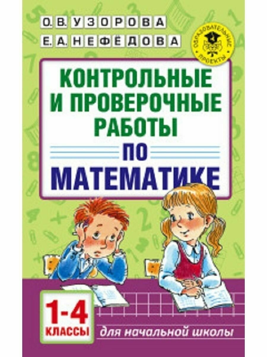 Контрольные и проверочные работы по математике 1-4 класс.