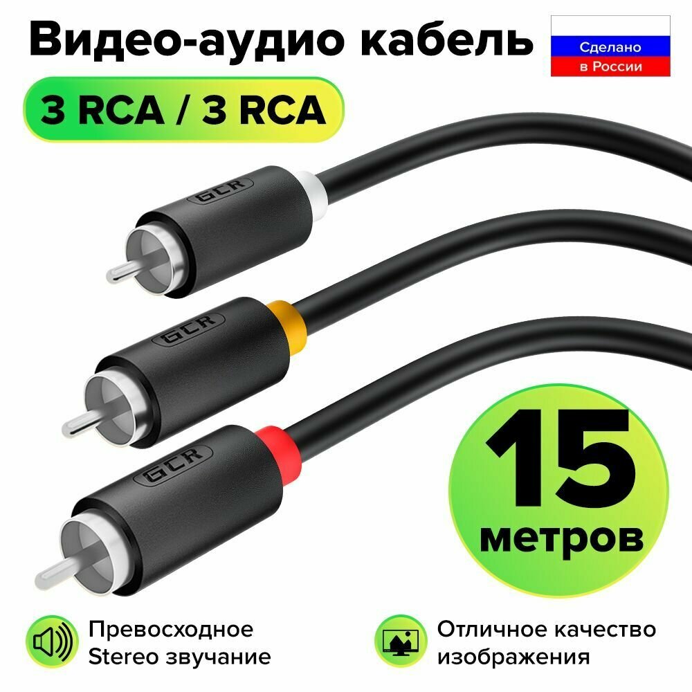 Межблочный аудио кабель 3 x RCA никель GCR 15 метров для передачи аналогового аудиосигнала черный rca кабель тюльпаны кабель колокольчики 3 rca 3 rca