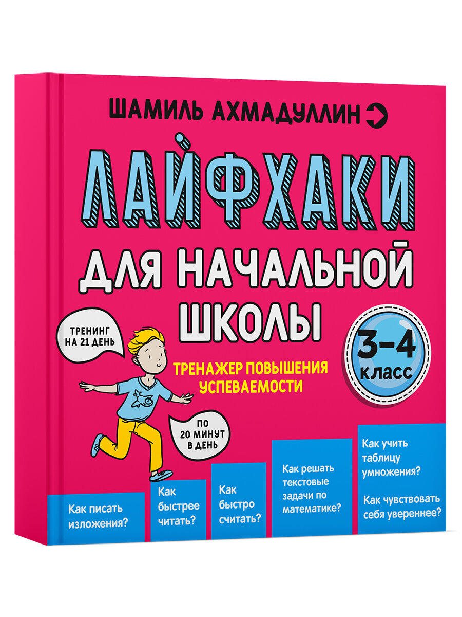 Тренажер для повышения успеваемости Лайфхаки 3-4 класс - фото №2