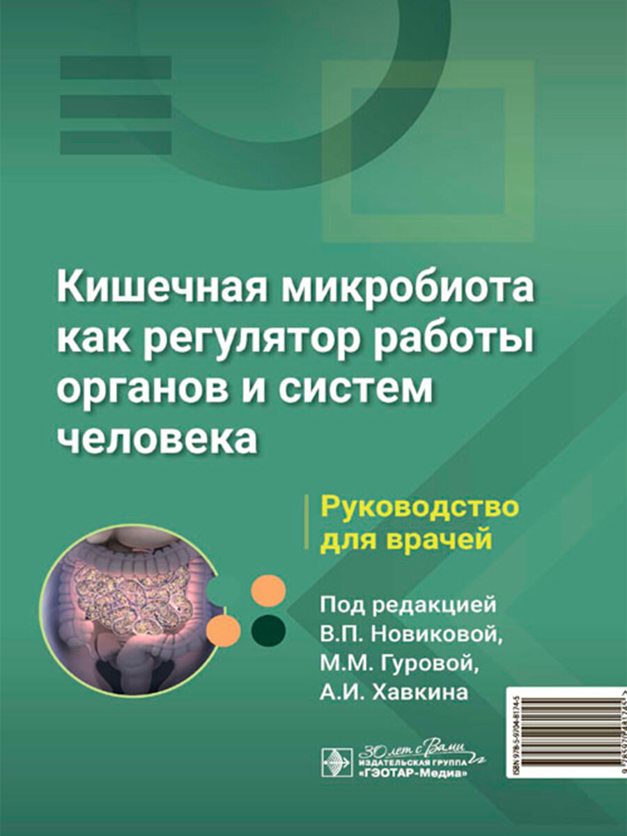 Кишечная микробиота как регулятор работы органов и систем человека. Руководство для врачей