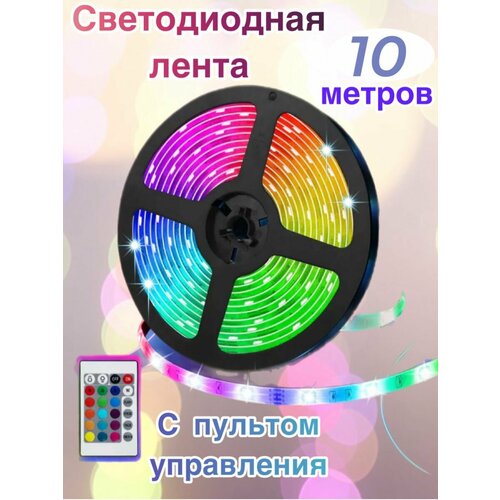 Светодиодная лента RGB с пультом регулируемая декор