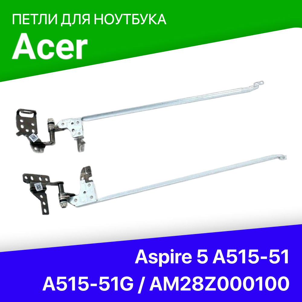 Петли для Acer Aspire 5 A515-51 / A515-51G / AM28Z000100 / AM28Z000200 (short)