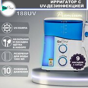 Ирригатор стационарный GoFlow 188UV Premium с обеззараживающей UV лампой 9 насадок Бачок 1000мл 210-890кПа, премиальная гарантия
