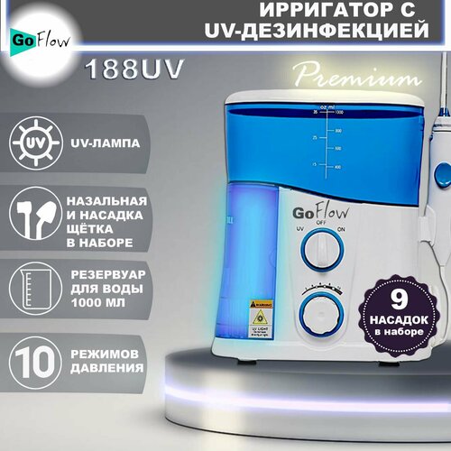 Ирригатор стационарный GoFlow 188UV Premium с обеззараживающей UV лампой 9 насадок Бачок 1000мл 210-890кПа, премиальная гарантия