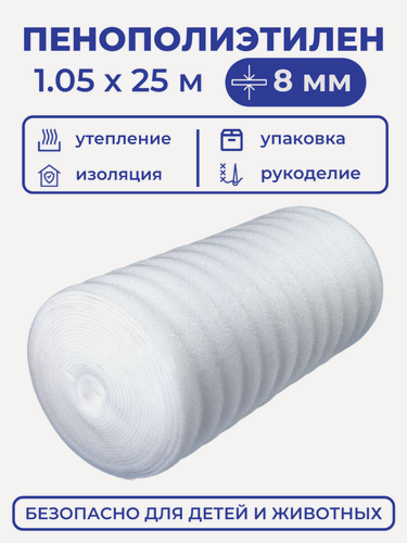 Изображение товара Вспененный полиэтилен 8 мм, рулон 1.05х25 м (26.25 м2), белый пенополиэтилен утеплитель подложка под ковер или ламинат, теплоизоляция для теплого пола