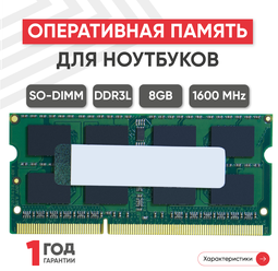 Модуль памяти Kingston SODIMM DDR3L, 8ГБ, 1600МГц, 1.35В, PC3-12800