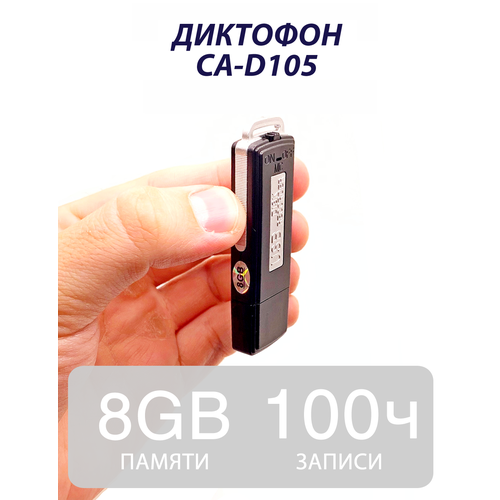 Диктофон CA-D105 349000₽