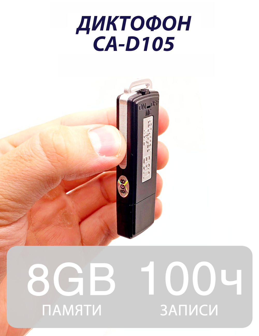 Диктофон CA-D105