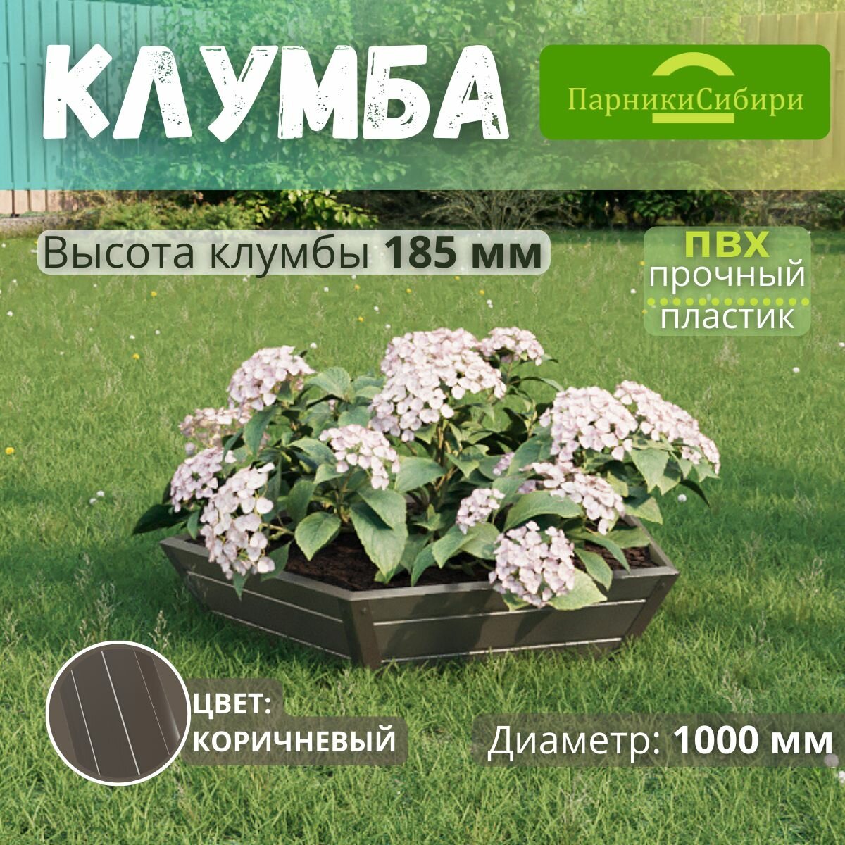 Парники Сибири Клумба из ПВХ  пластика   Пятиугольник   диаметр 1000 мм  высота 185 мм  Цвет  Коричневый