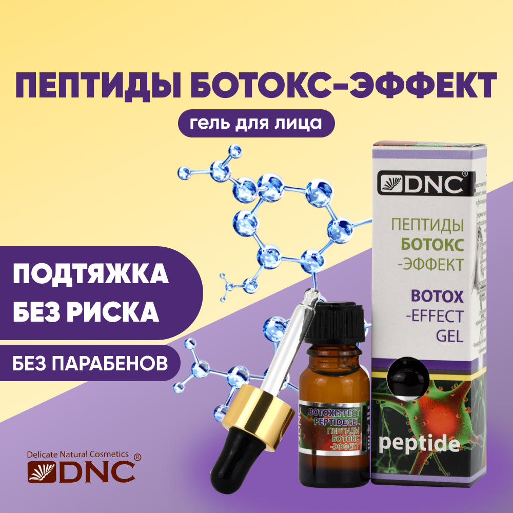 DNC пептиды BOTOX-эффект гель для лица