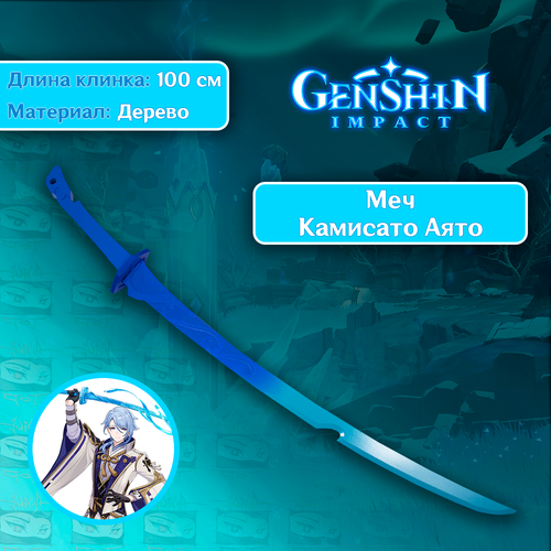 Игрушечное оружие из игры Genshin Impact/Геншин Импакт - Меч Камисато Аято (дерево) игрушечное оружие меч геншин импакт харан гэппаку фуцу genshin impact 100 см