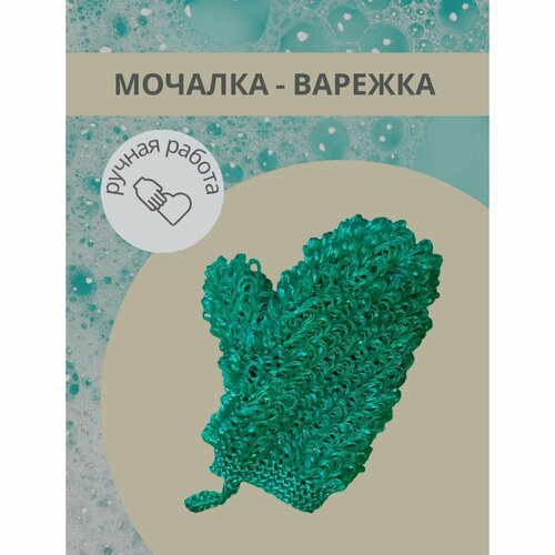 Мочалка - Варежка Диагональка, женская, тёмный изумруд