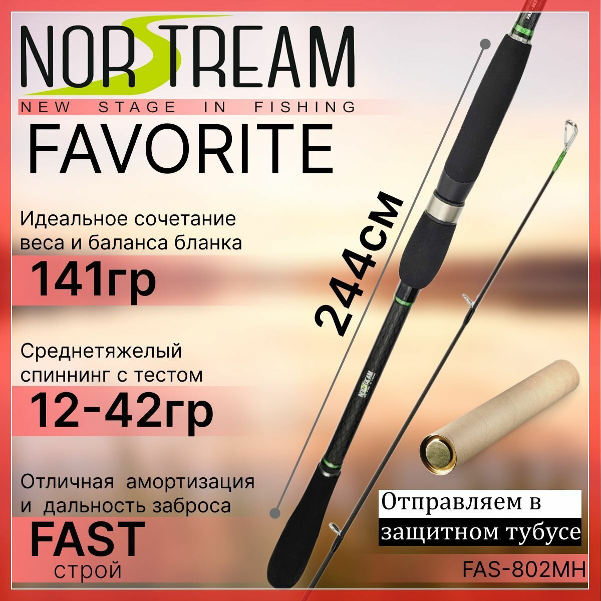 Спиннинг Norstream FAVORITE JIG 2023 802MH 12-42гр