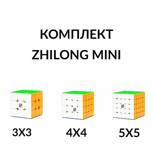 Комплект кубик Рубика магнитный уменьшенный мини 3х3 + 4х4 + 5х5 YJ ZhiLong M Mini moyu mofangjiaoshi 2x2 3x3 4x4 5x5 набор магических кубиков для соревнований 4 шт кубики для классной скорости головоломки игрушки для детей