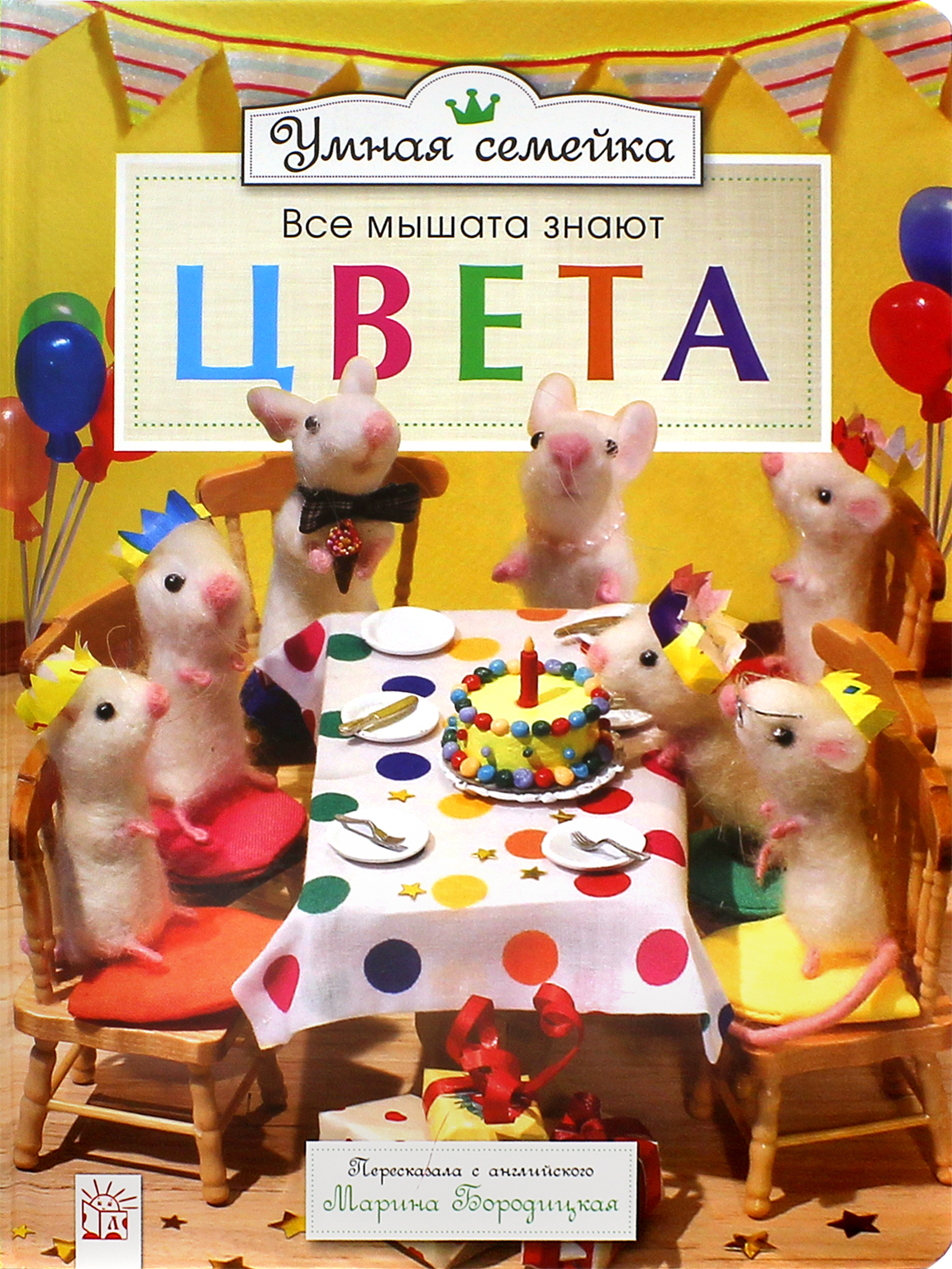 Умная семейка. Все мышата знают. Цвета - фото №1