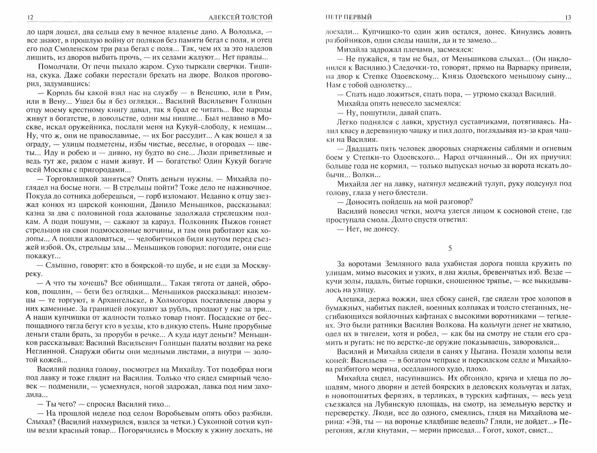 Петр Первый. Хождение по мукам. Полное издание в одном томе - фото №3