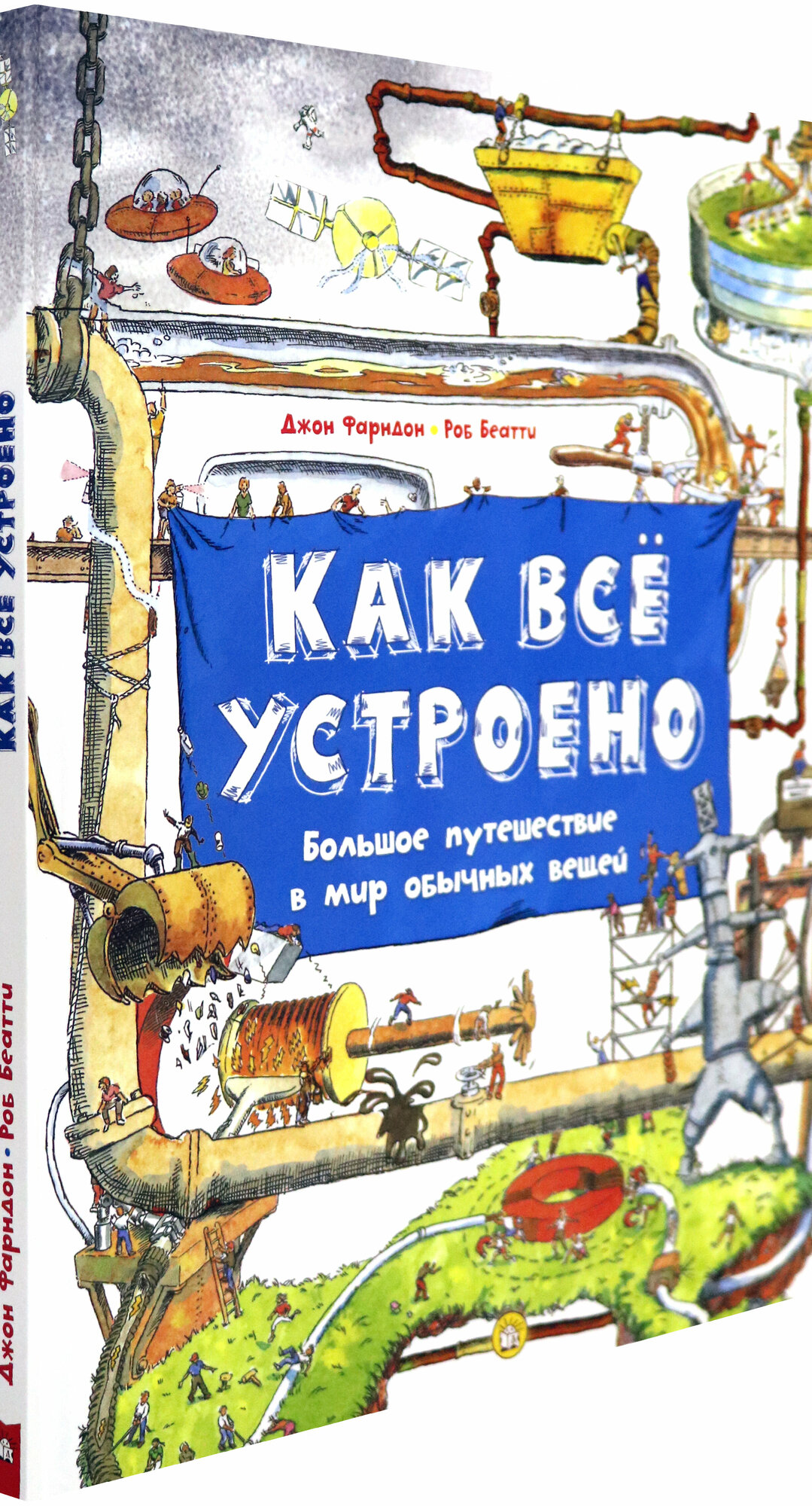 Как всё устроено. Большое путешествие в мир обычных вещей - фото №3
