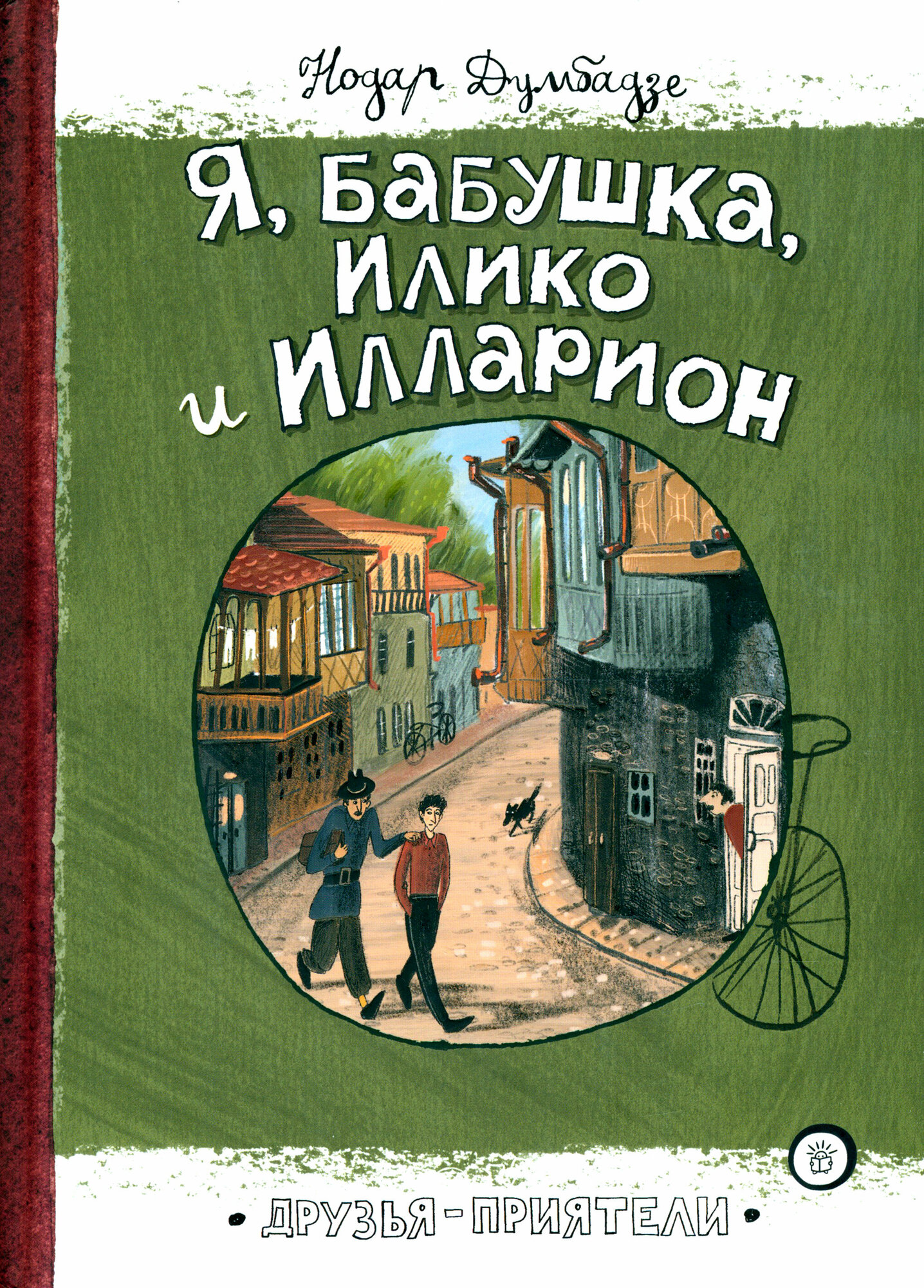 Я, бабушка, Илико и Илларион | Думбадзе Нодар