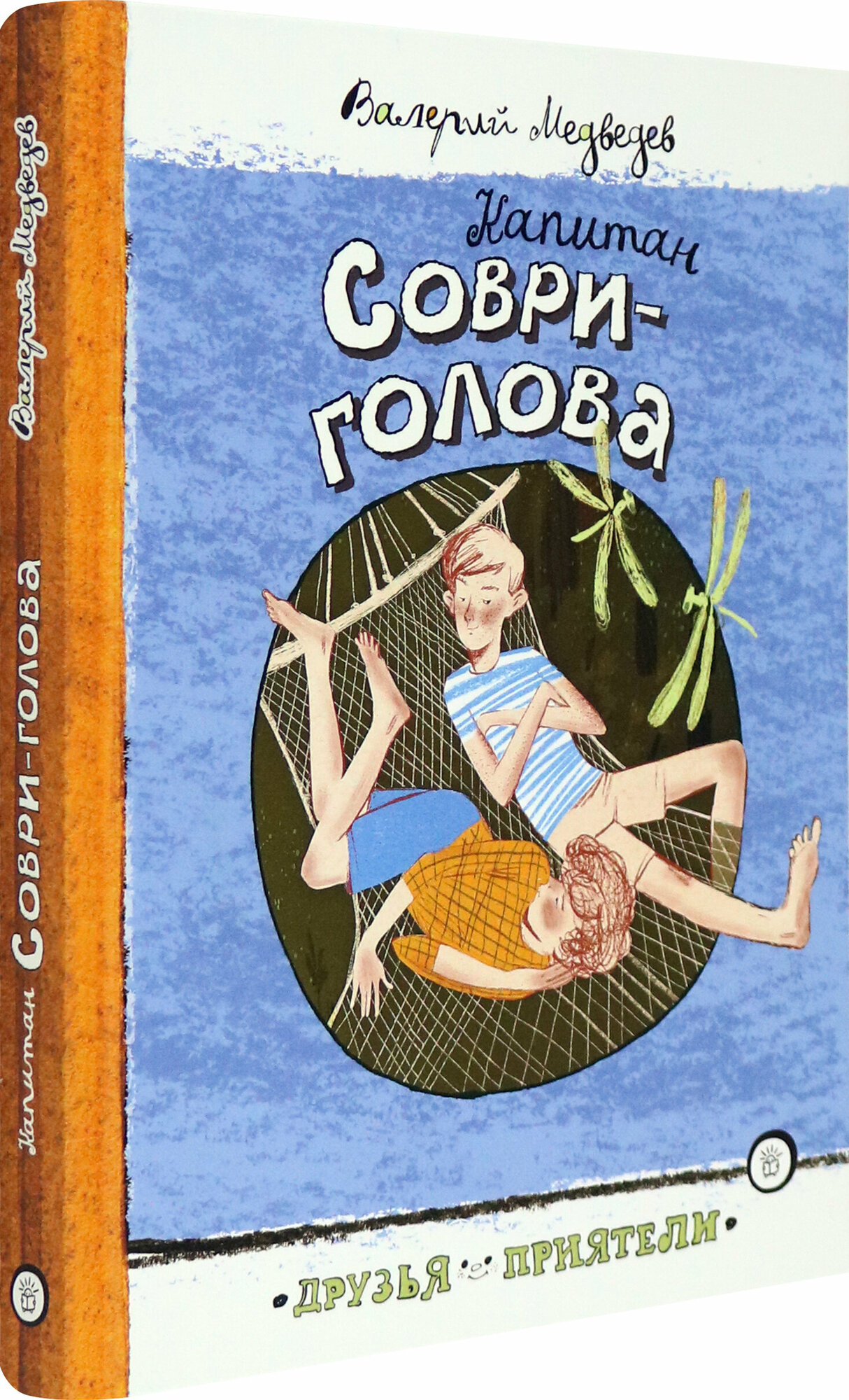 Капитан Соври-голова (Медведев Валерий Владимирович) - фото №2