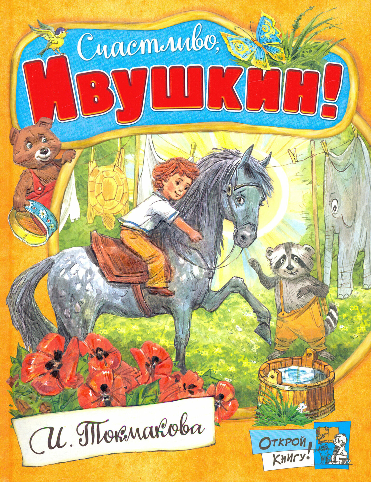 Открой книгу! Счастливо, Ивушкин! - фото №9