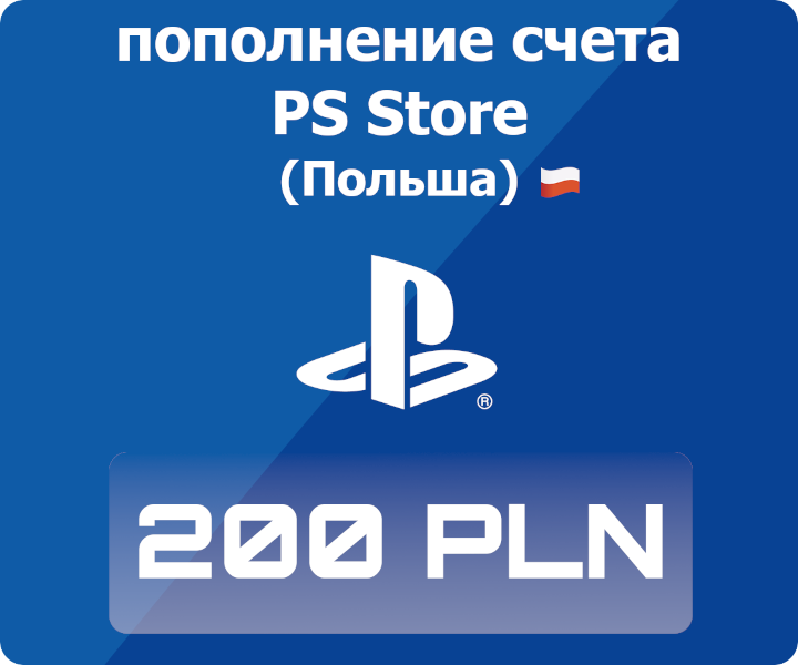 Код активации: Пополнение счета Playstation Store - 200 PLN (200 польских злотых)