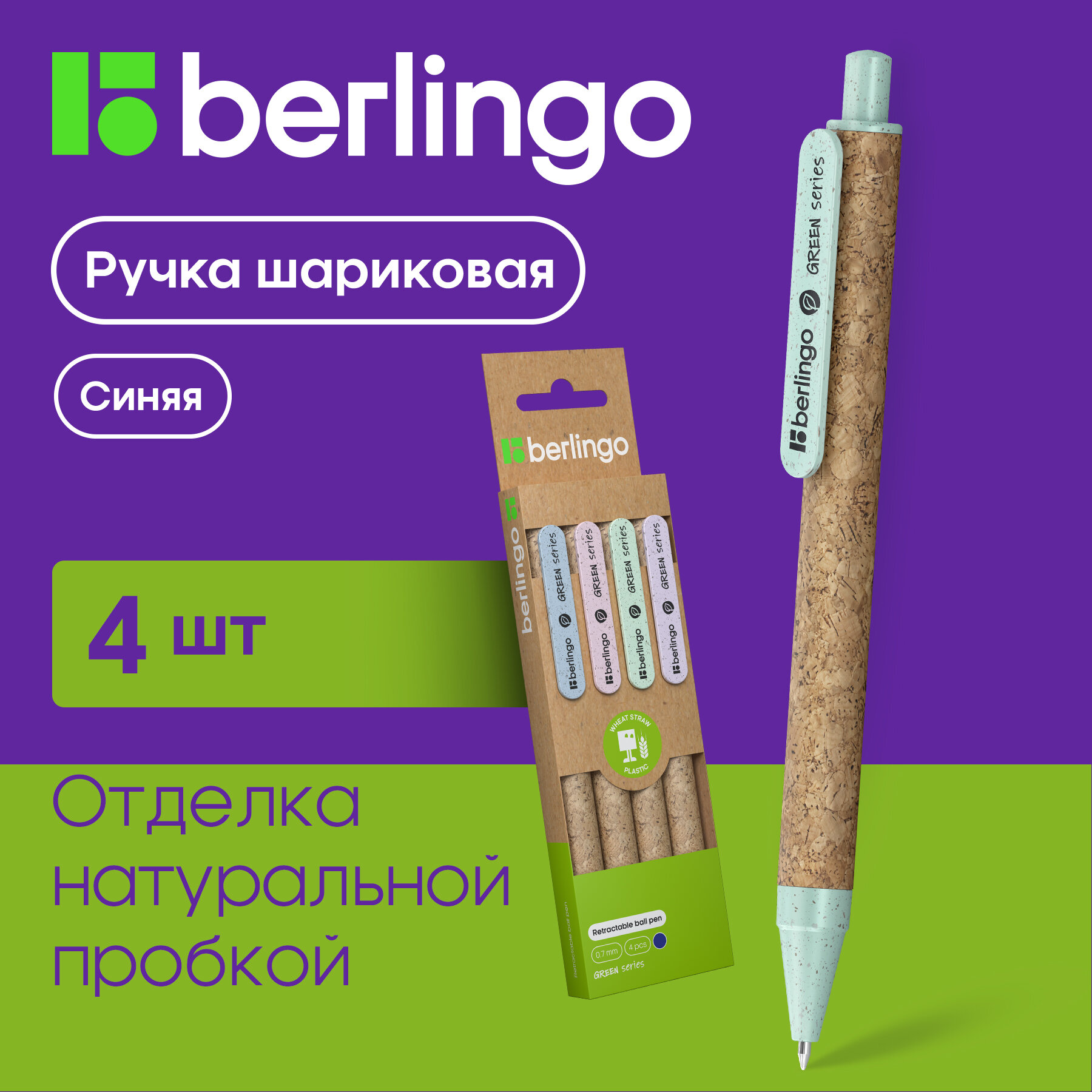 Ручки шариковые синие набор для школы 4 штуки/ комплект Berlingo "Green Series" /линия письма 0,7 мм, smart ink (легкое, мягкое касание бумаги),/канцелярия для офиса