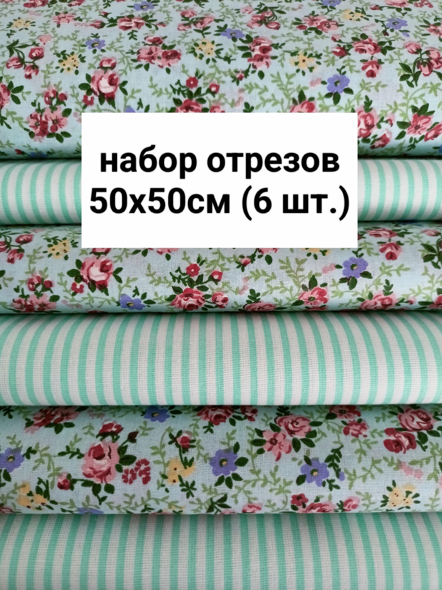 Ткань для шитья и рукоделия. Набор отрезов ткани. 6 отрезов 50х50см каждый. Хлопок — фото 1