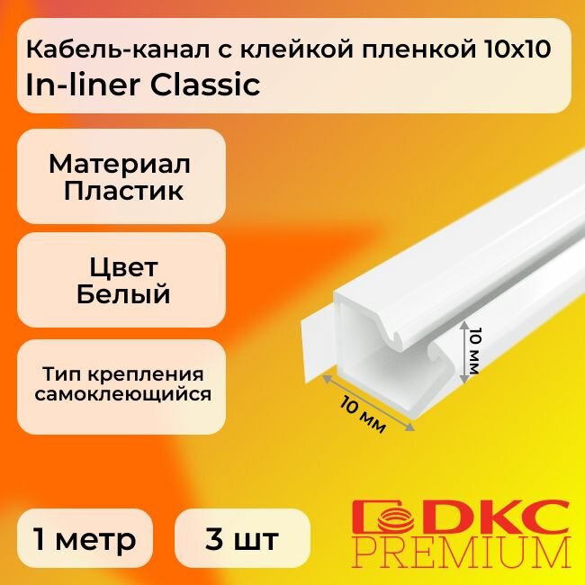 Кабель-канал для проводов белый 10х10 DKC Premium In-liner Classic пластик TMR с клейкой пленкой L1000 - 3шт