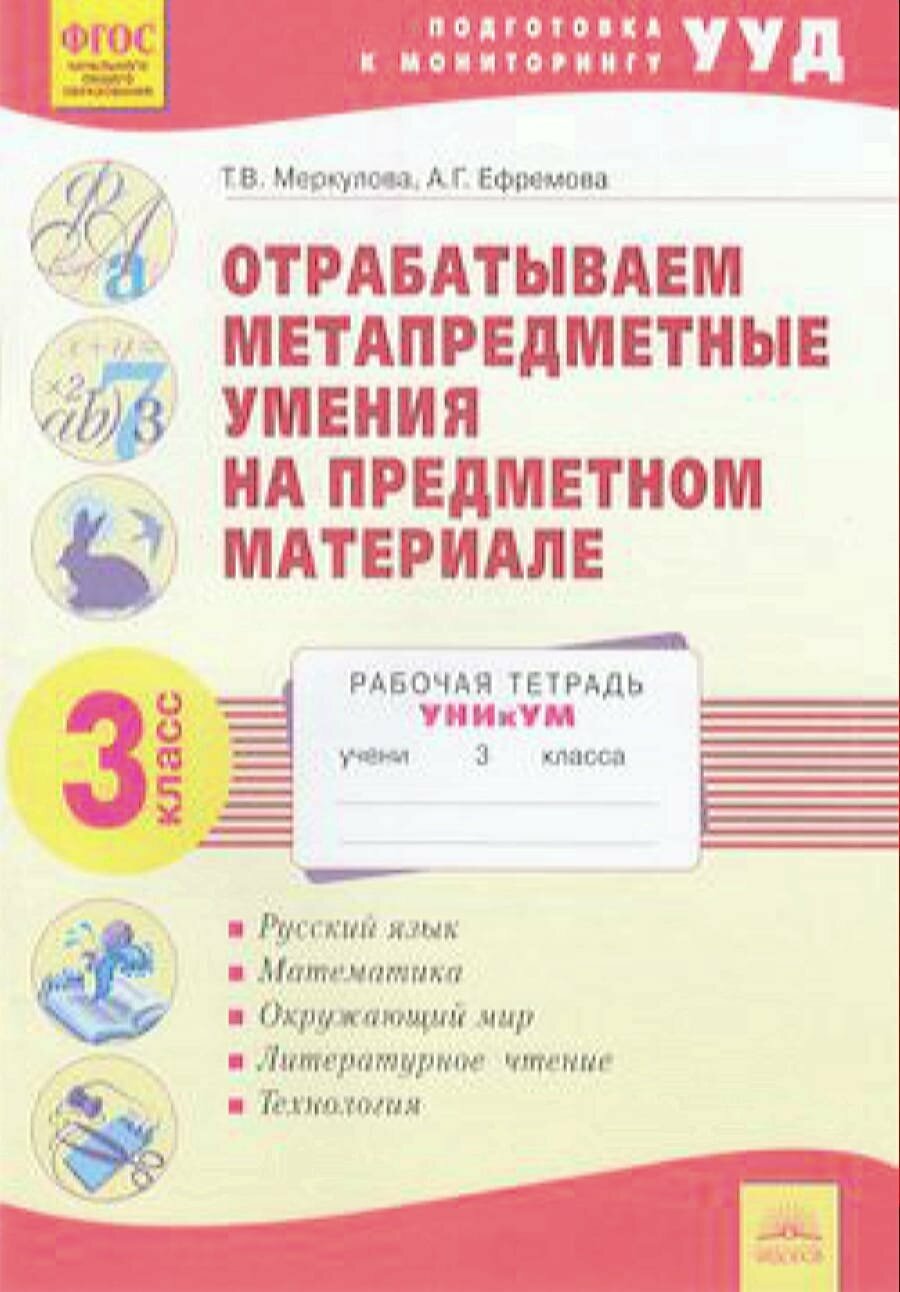 Отрабатываем метапредметные умения на предметном материале. 3 класс - фото №1