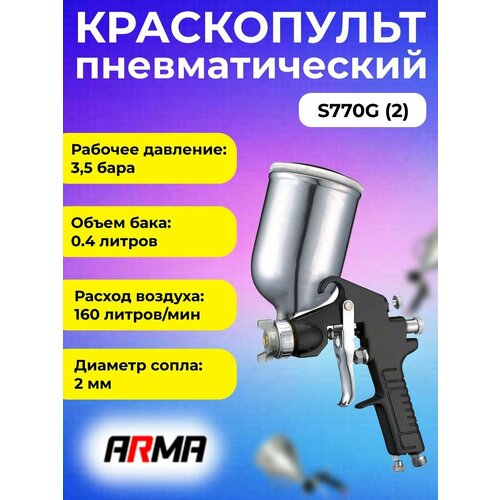 Краскопульт пневматический ARMA HP S770G (дюза 2.0 мм)