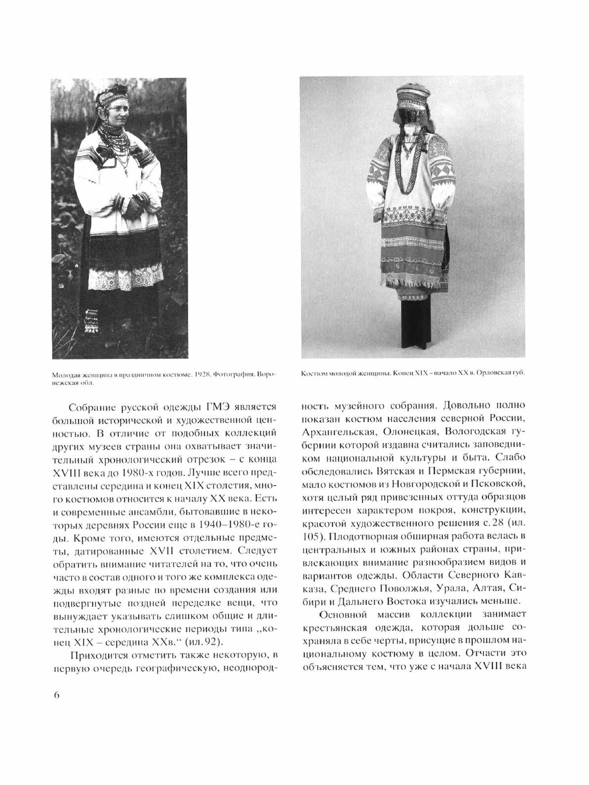 Русский народный костюм. Из собрания Государственного музея этнографии народов СССР