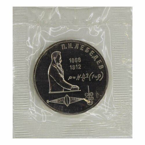 1 рубль 1991 Лебедев UNC в запайке памятная монета 1 рубль в капсуле 125 лет со дня рождения п н лебедева ссср 1991 г в состояние proof полированная