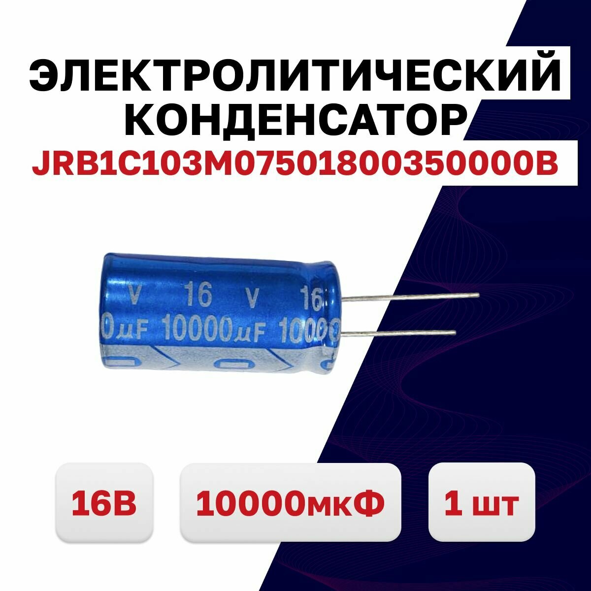 Конденсатор электролитический 16В 10000мкФ JRB1C103M07501800350000B 105C 1 шт.