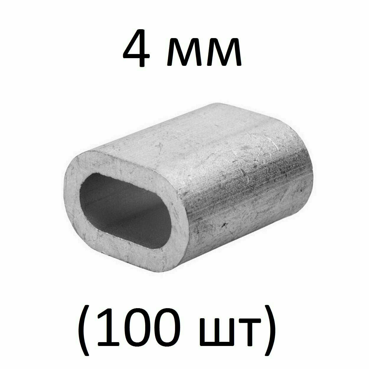 Зажим алюминиевая втулка DIN 3093 для троса 4 мм (100 шт)