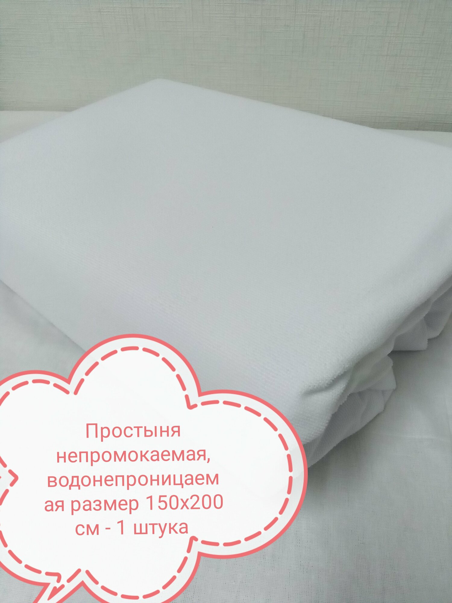 Простыня непромокаемая многоразовая 150 x200 см