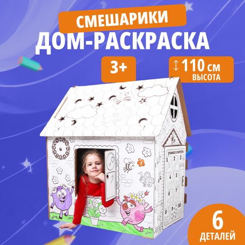 Картонный домик игровой Смешарики раскраска для детей