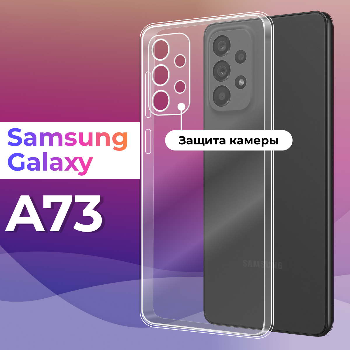 Тонкий силиконовый чехол для смартфона Samsung Galaxy A73 5G / Противоударный чехол для телефона Самсунг Галакси А73 с защитой камеры (Прозрачный)