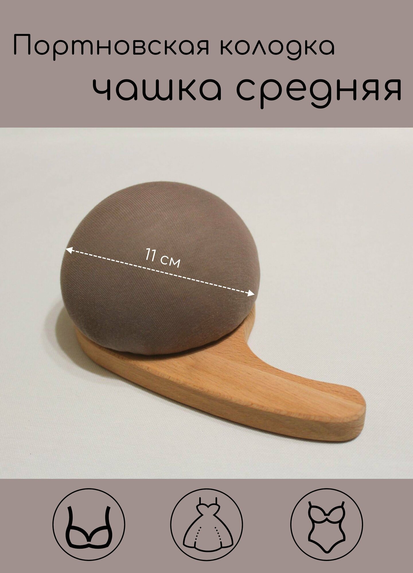 Чашка средняя 11 см Портновская колодка для нижнего белья/ Полусфера с ручкой