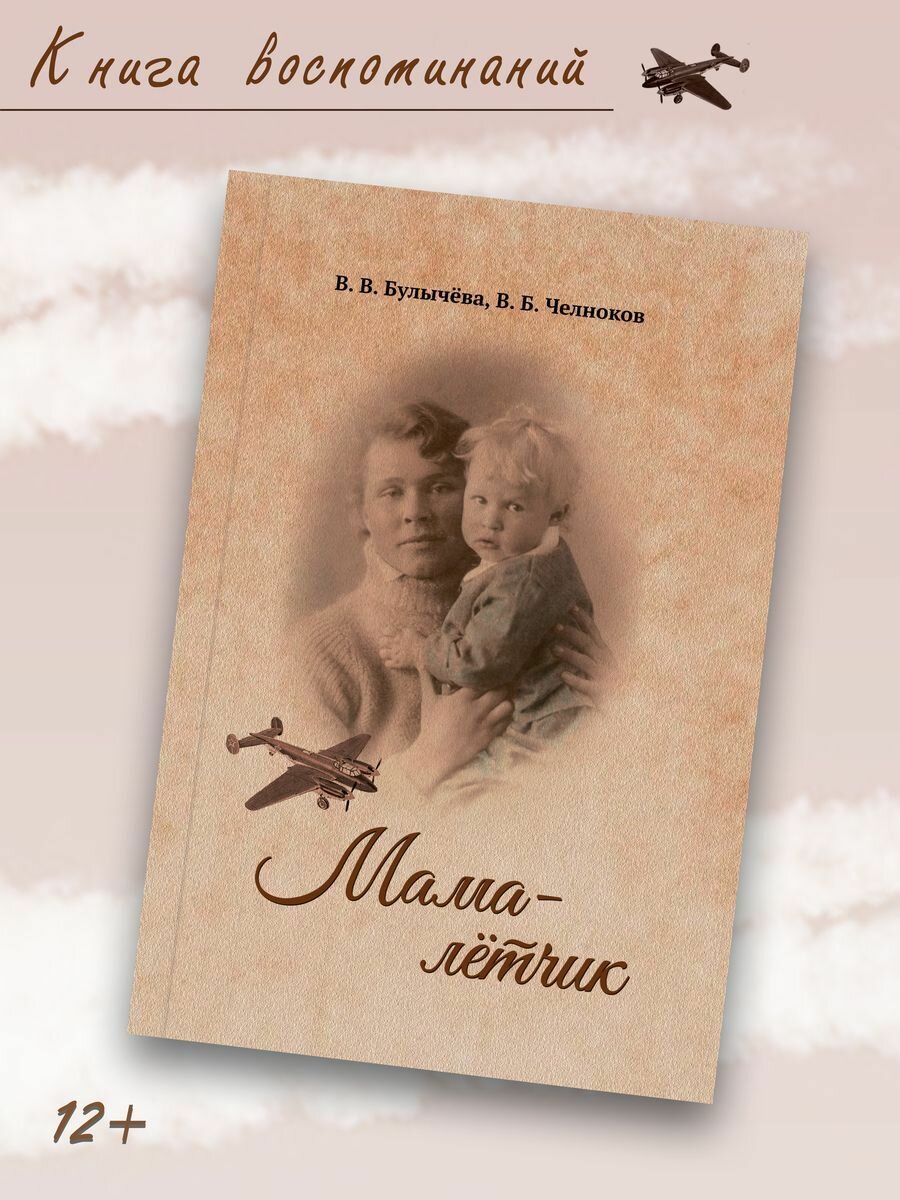 Мама - лётчик (Булычева Валерия Вячеславовна, Челноков Владимир Борисович) - фото №2