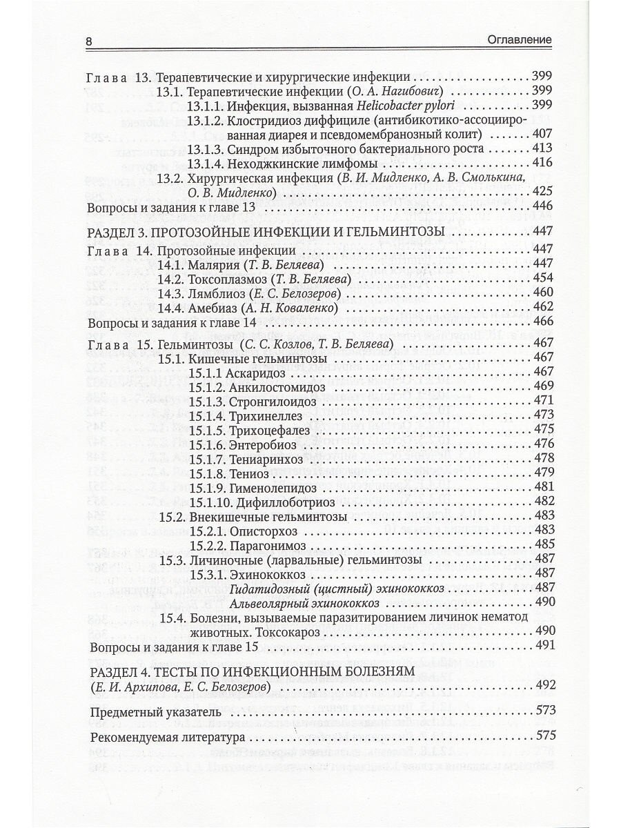 Инфекционные болезни (Изд. 9) (Белозеров Евгений Степанович, Архипова Екатерина Ивановна, Беляева Тамара Владимировна) - фото №18