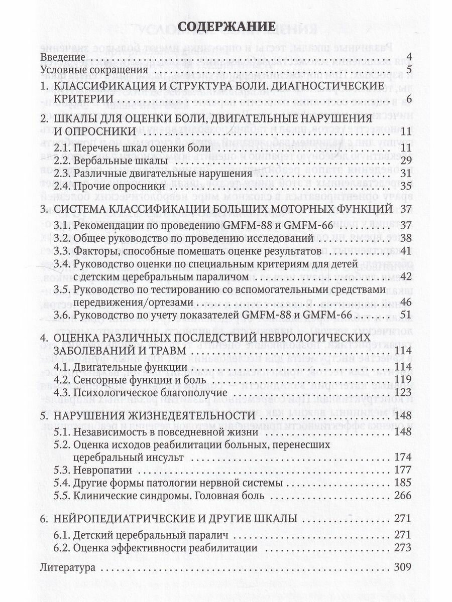 Оценка боли и мышечного тонуса в шкалах, тестах и таблицах (у детей и взрослых) - фото №7