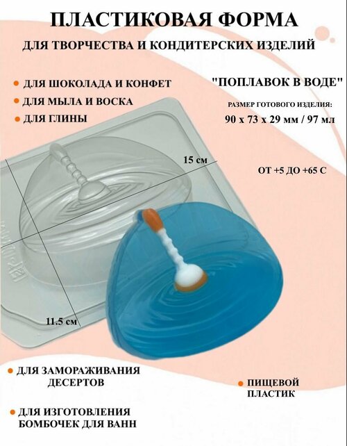 Пластиковая форма Поплавок в воде Б1617, для творчества, для шоколада и желе, молд, для свечей, для мыла, для льда, форма для десертов, для мыла и глины