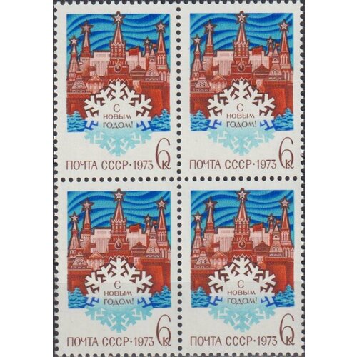 Почтовые марки СССР 1972г. С Новым годом 1973 Новый год MNH